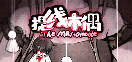 提线木偶 The Marionette cover artwork