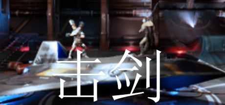 击剑 cover artwork