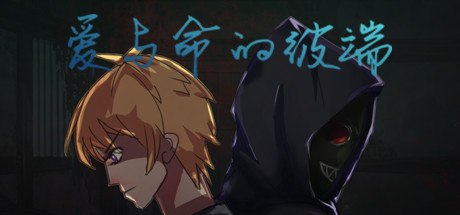 爱与命的彼端 cover artwork
