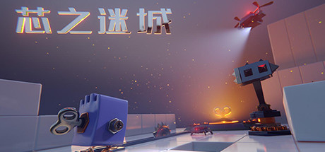 芯之迷城 cover artwork
