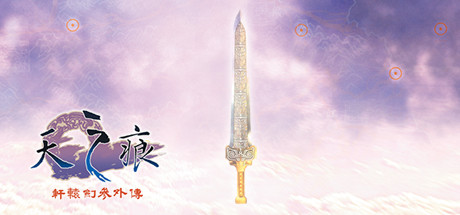軒轅劍參外傳 天之痕 cover artwork