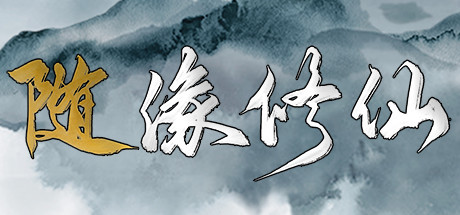 随缘修仙 Maybe Immortal cover artwork