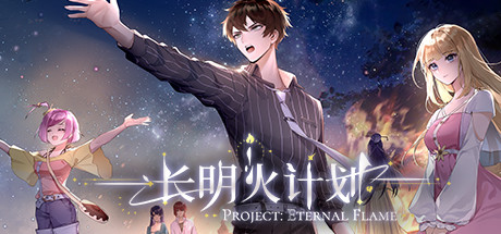 长明火计划 Project: Eternal Flame cover artwork
