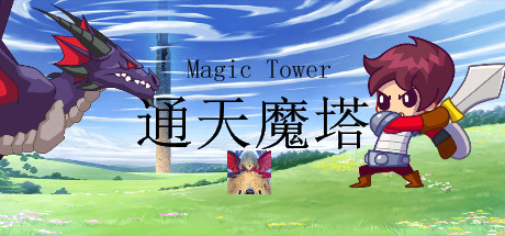 通天魔塔 cover artwork