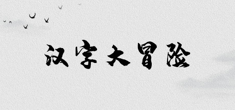 汉字大冒险 cover artwork