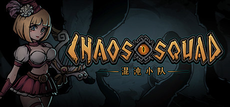 混沌小队（CHAOS SQUAD） cover artwork