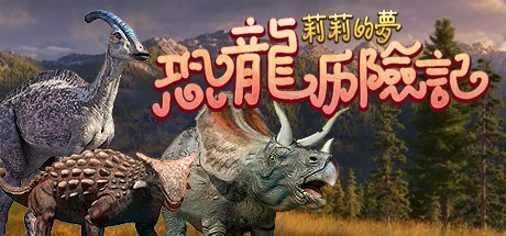 莉莉的梦：恐龙历险记 cover artwork
