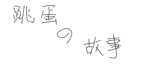 跳蛋的故事 cover artwork