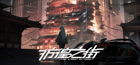 彷徨之街 The Street of Adrift cover artwork