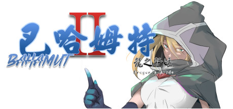 巴哈姆特2-龍之新娘(Bahamut2-dragon's bride) cover artwork