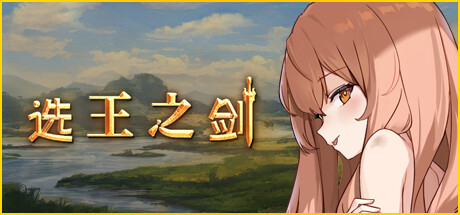 选王之剑 cover artwork