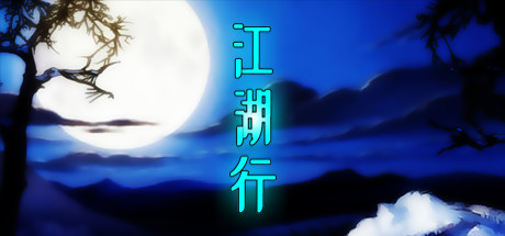 江湖行 cover artwork