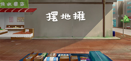 摆地摊 cover artwork