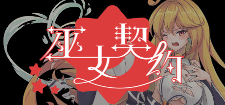巫女契约 cover artwork