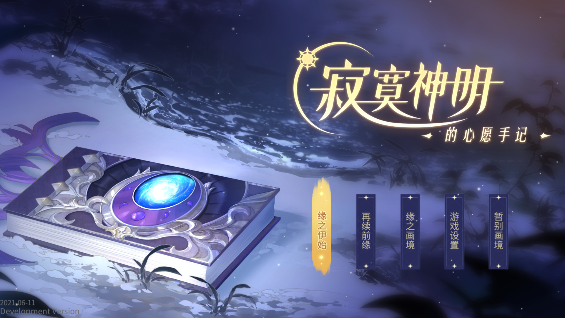 寂寞神明的心愿手记 official in-game screenshot 1