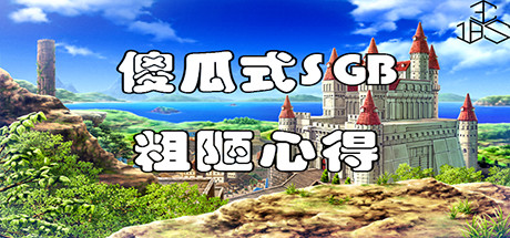 傻瓜式SGB粗陋心得 cover artwork