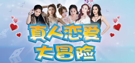 真人恋爱大冒险 cover artwork