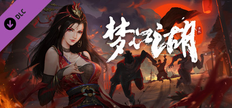 梦江湖豪华版 cover artwork