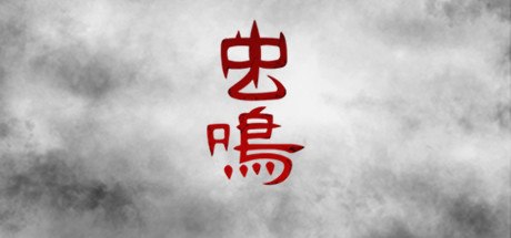 虫鸣 cover artwork