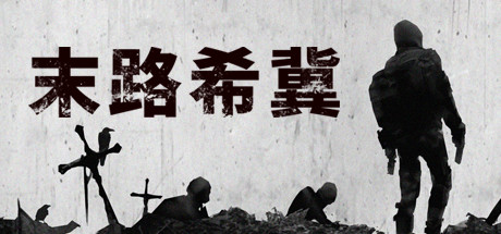 末路希冀 cover artwork