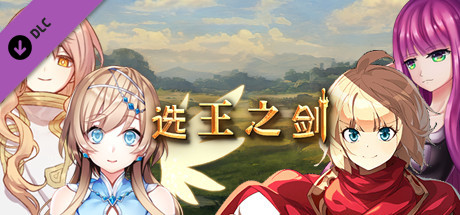 选王之剑 - 发电礼包 cover artwork