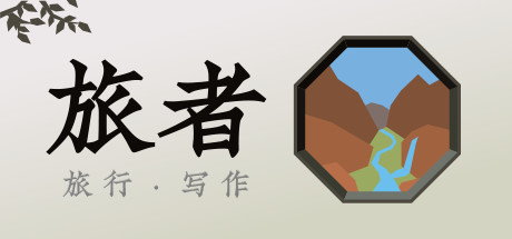 旅者 cover artwork