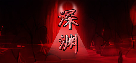 深渊 cover artwork
