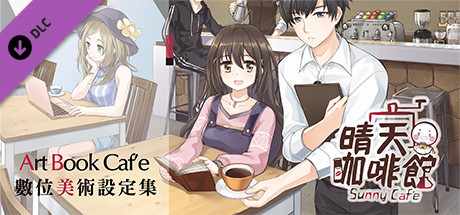 晴天咖啡館Sunny Cafe-數位美術設定集 cover artwork