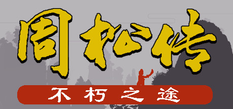 周松转 cover artwork