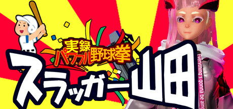 実録パワフル野球拳スラッガー山田 cover artwork