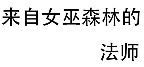 名字没想好 cover artwork
