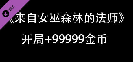 来自女巫森林的法师-开局+99999金币DLC cover artwork