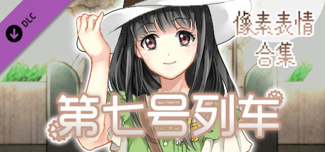 第七号列车 - Train No. 7 - 像素表情合集 cover artwork