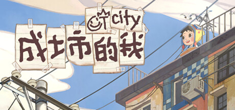 成土市的我 CTCity cover artwork