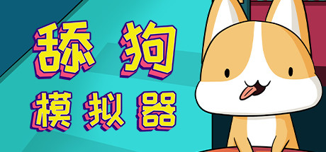 舔狗模拟器 cover artwork