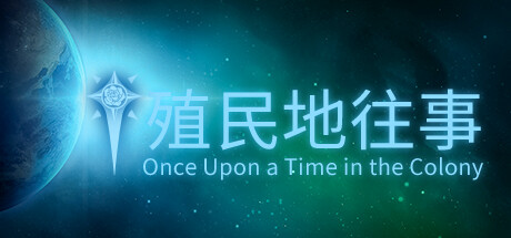 殖民地往事 cover artwork
