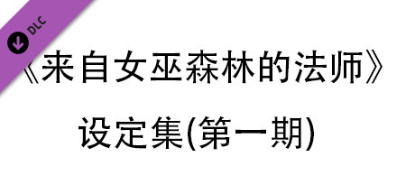 来自女巫森林的法师-设定集(第一期) cover artwork