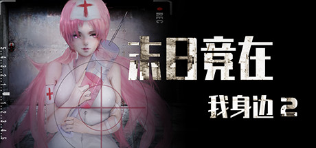 末日竟在我身边2 - Zombies Everywhere 2 cover artwork