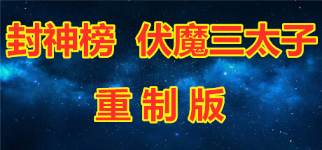 封神榜  伏魔三太子（重制版） cover artwork