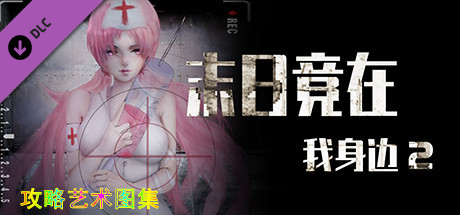 末日竟在我身边2 - 攻略图集 cover artwork