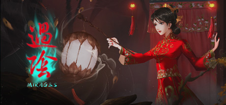 过阴 Mirages cover artwork