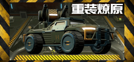 重装燎原 cover artwork