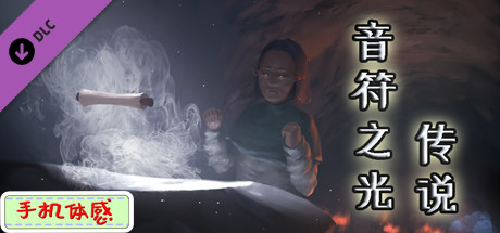 音符之光传说 - 音乐扩展包 cover artwork