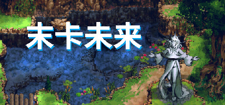 末卡未来 cover artwork