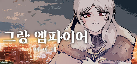 그랑 엠파이어 : 아마네 cover artwork