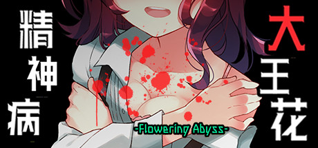 精神病大王花 cover artwork