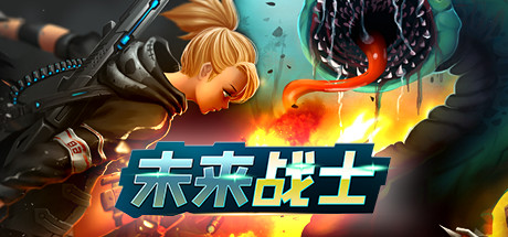 未来战士 cover artwork