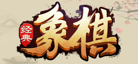 经典象棋 cover artwork