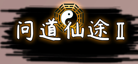 问道仙途2 cover artwork