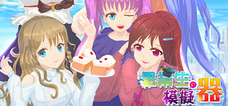 畢業生模擬器 cover artwork